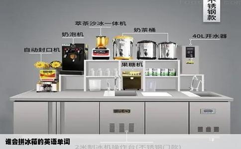 谁会拼冰箱的英语单词