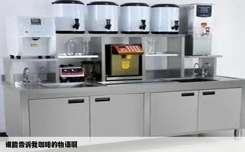 谁能告诉我咖啡的物语啊