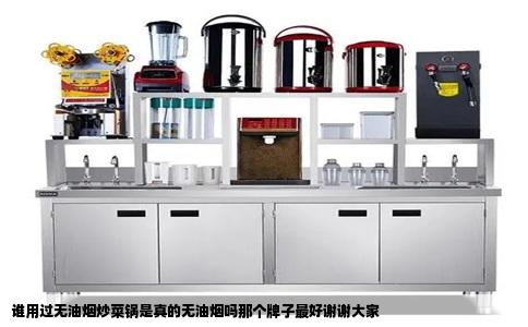 谁用过无油烟炒菜锅是真的无油烟吗那个牌子最好谢谢大家