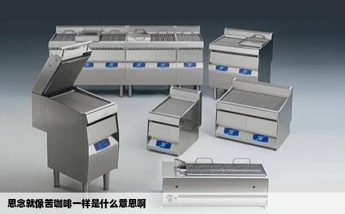 思念就像苦咖啡一样是什么意思啊