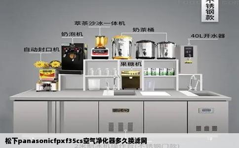 松下panasonicfpxf35cs空气净化器多久换滤网