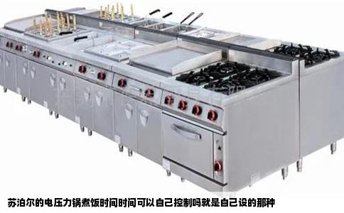 苏泊尔的电压力锅煮饭时间时间可以自己控制吗就是自己设的那种