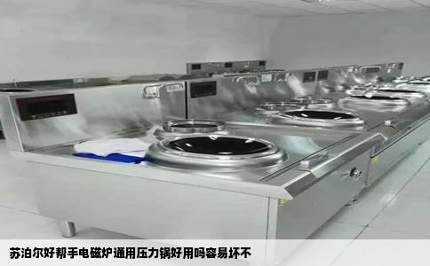 苏泊尔好帮手电磁炉通用压力锅好用吗容易坏不
