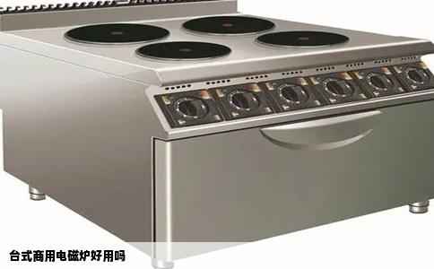 台式商用电磁炉好用吗