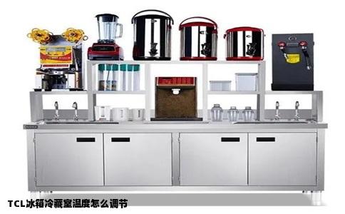 TCL冰箱冷藏室温度怎么调节