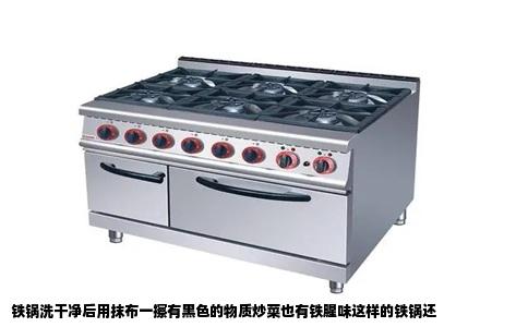 铁锅洗干净后用抹布一擦有黑色的物质炒菜也有铁腥味这样的铁锅还