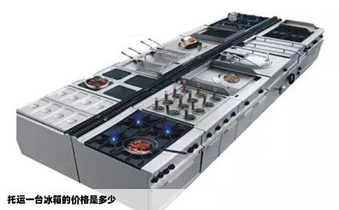 托运一台冰箱的价格是多少