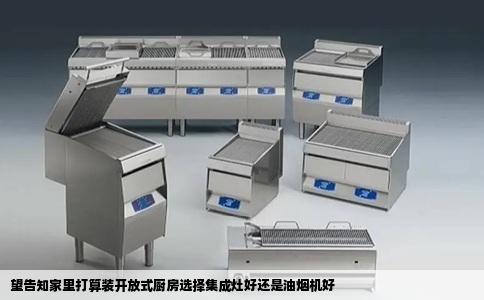 望告知家里打算装开放式厨房选择集成灶好还是油烟机好