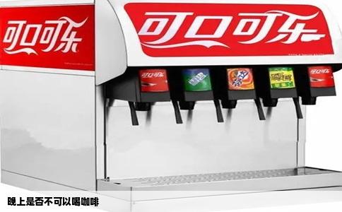 晚上是否不可以喝咖啡