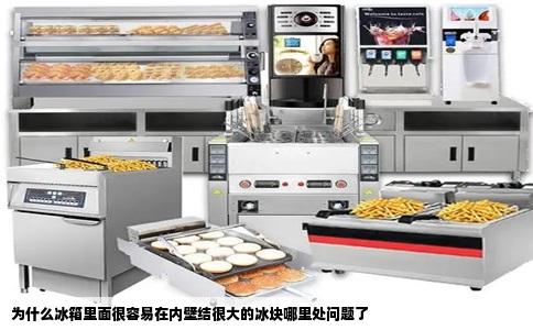 为什么冰箱里面很容易在内壁结很大的冰块哪里处问题了