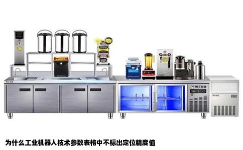 为什么工业机器人技术参数表格中不标出定位精度值