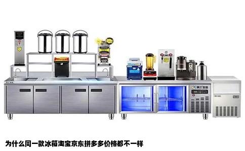 为什么同一款冰箱淘宝京东拼多多价格都不一样