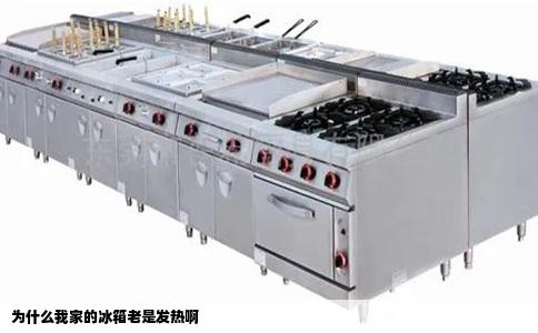 为什么我家的冰箱老是发热啊