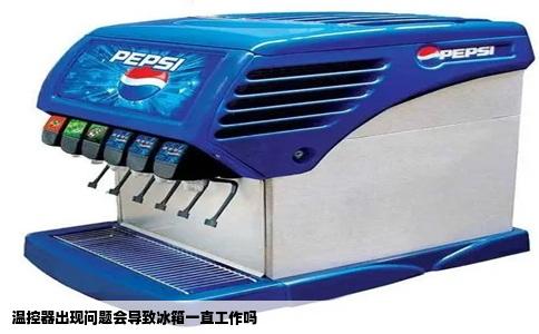 温控器出现问题会导致冰箱一直工作吗