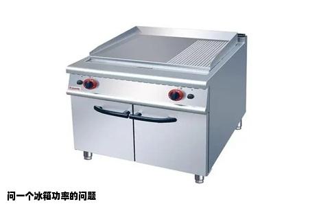 问一个冰箱功率的问题