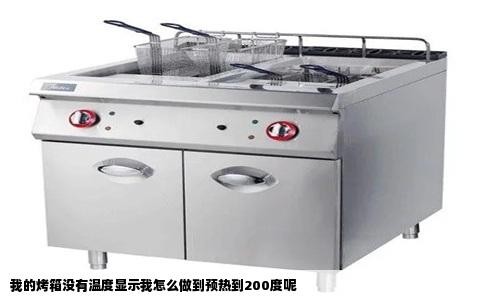 我的烤箱没有温度显示我怎么做到预热到200度呢