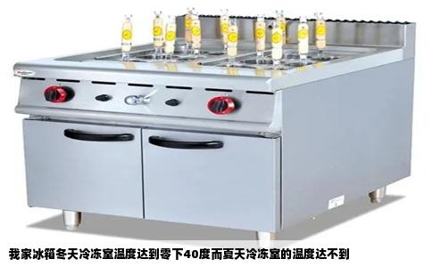 我家冰箱冬天冷冻室温度达到零下40度而夏天冷冻室的温度达不到