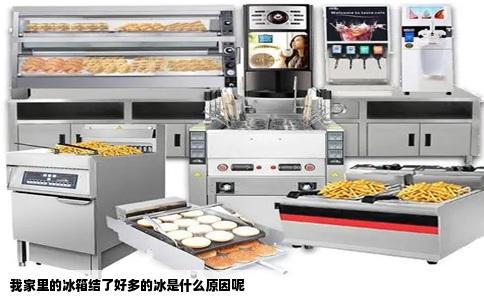 我家里的冰箱结了好多的冰是什么原因呢