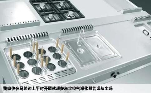 我家住在马路边上平时开窗就超多灰尘空气净化器能吸灰尘吗