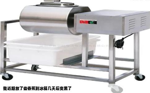 我近期放了些香蕉到冰箱几天后变黑了