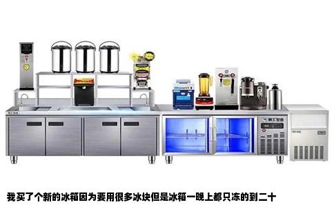 我买了个新的冰箱因为要用很多冰块但是冰箱一晚上都只冻的到二十