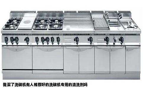 我买了洗碗机有人推荐好的洗碗机专用的清洗剂吗