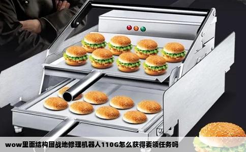 wow里面结构图战地修理机器人110G怎么获得要领任务吗