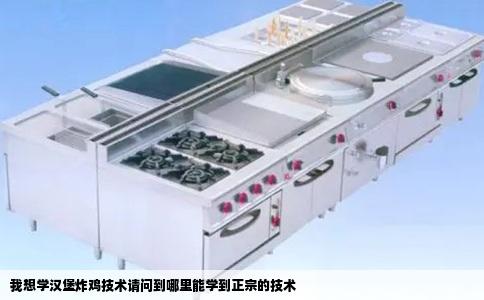 我想学汉堡炸鸡技术请问到哪里能学到正宗的技术