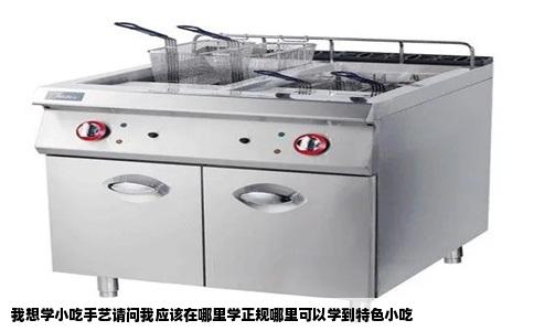 我想学小吃手艺请问我应该在哪里学正规哪里可以学到特色小吃