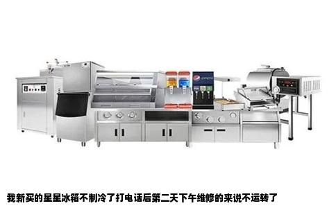 我新买的星星冰箱不制冷了打电话后第二天下午维修的来说不运转了