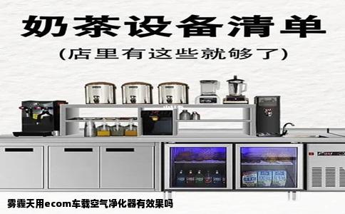 雾霾天用ecom车载空气净化器有效果吗