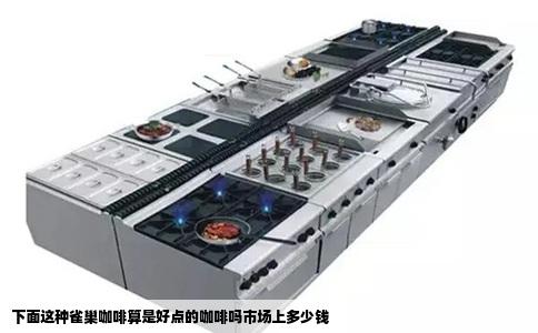 下面这种雀巢咖啡算是好点的咖啡吗市场上多少钱