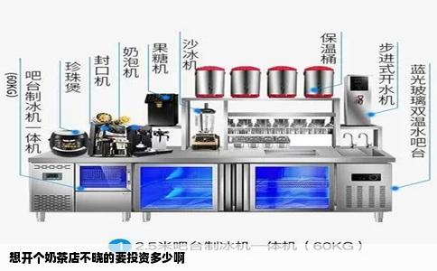 想开个奶茶店不晓的要投资多少啊