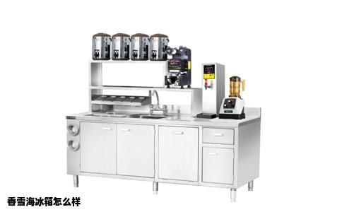 香雪海冰箱怎么样