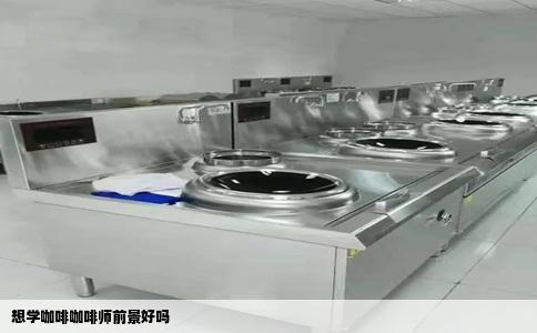 想学咖啡咖啡师前景好吗