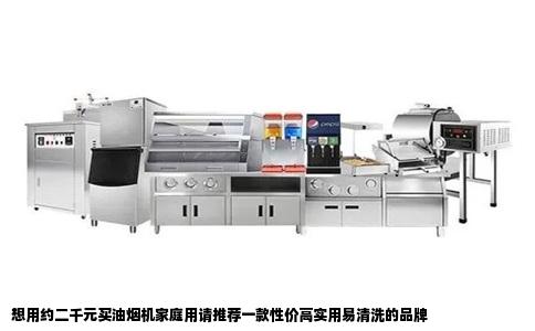 想用约二千元买油烟机家庭用请推荐一款性价高实用易清洗的品牌