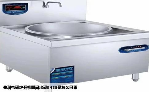 先科电磁炉开机瞬间出现E4E3是怎么回事