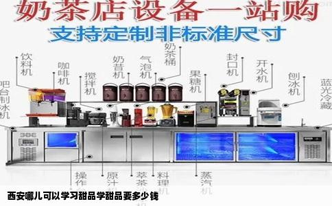 西安哪儿可以学习甜品学甜品要多少钱