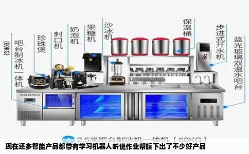 现在还多智能产品都带有学习机器人听说作业帮旗下出了不少好产品