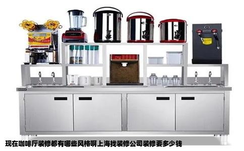 现在咖啡厅装修都有哪些风格啊上海找装修公司装修要多少钱