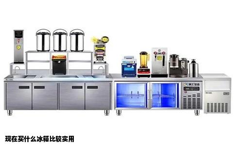 现在买什么冰箱比较实用