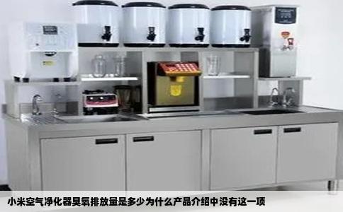 小米空气净化器臭氧排放量是多少为什么产品介绍中没有这一项