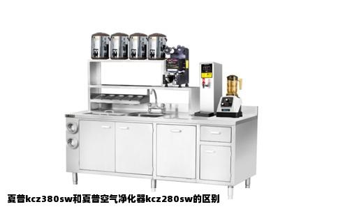 夏普kcz380sw和夏普空气净化器kcz280sw的区别