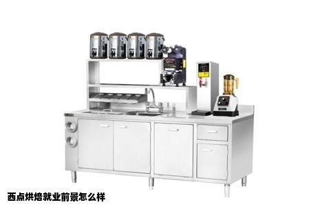 西点烘焙就业前景怎么样