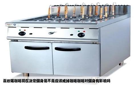 喜欢喝咖啡现在决定健身是不是应该戒掉咖啡咖啡对健身有影响吗