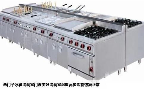 西门子冰箱冷藏室门没关好冷藏室温度高多久能恢复正常