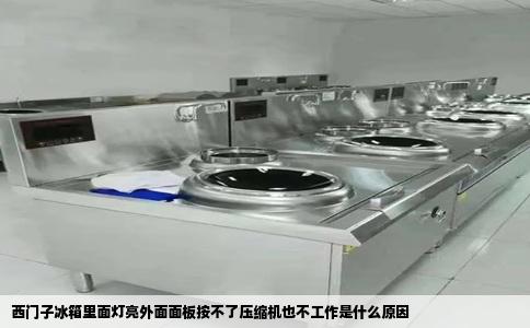 西门子冰箱里面灯亮外面面板按不了压缩机也不工作是什么原因