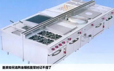 新房如何选购油烟机我暂时记不得了
