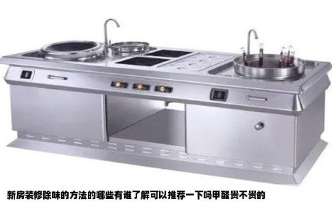 新房装修除味的方法的哪些有谁了解可以推荐一下吗甲醛贵不贵的