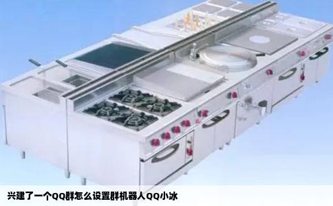 兴建了一个QQ群怎么设置群机器人QQ小冰